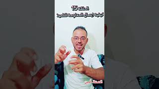 كيفية ايصال المعلومة للتلميذ