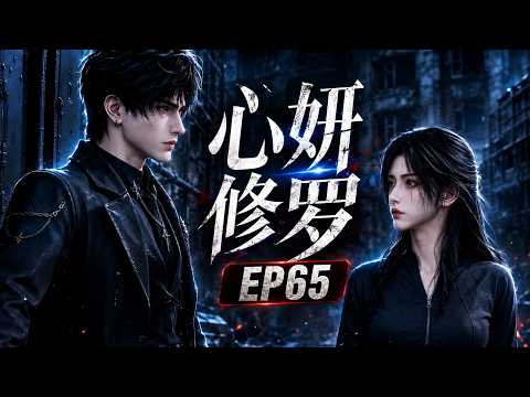 AI漫剧 《心妍修罗》EP65 | 你们想回去送死? #AI漫剧 #AI #AI动漫 #漫剧 #动漫