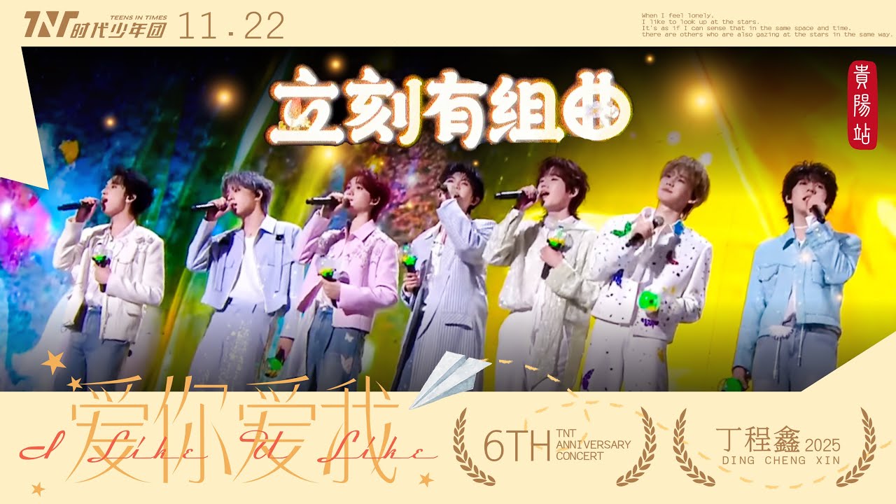 【TNT時代少年團  丁程鑫】20251122 時代少年團出道六週年演唱會《愛你愛我》 Day1｜組曲《那些我沒說的話+姐姐真漂亮+我喜歡你+有你+有你的季節+漸暖》【Ding ChengXin】