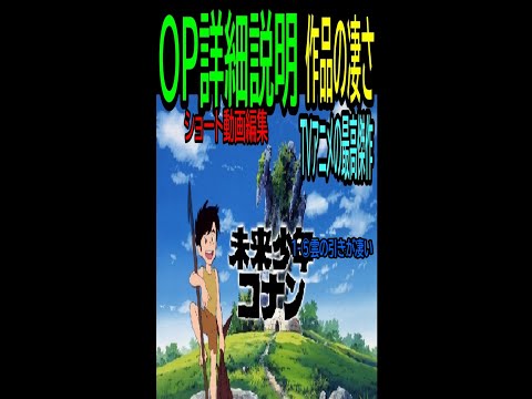 【未来少年コナン】⑧★ショート動画編集★雲の引きが凄い OP①ー5・・トシ爺ファン【岡田斗司夫切り抜き】#Shorts