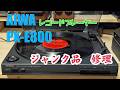 aiwa PX-E800レコードプレイヤーの修理