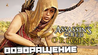 Assassin's Creed Origins - Возвращение. Тахира. Найти дитя Себека. Насыпной груз. Римская тюрьма