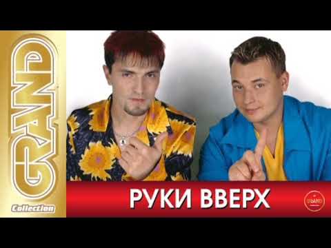 Руки Вверх Лучшие Песни