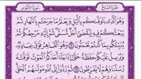 تكرار الوجه الثامن من سورة الأنعام كل آية ٣مرات للشيخ فارس عباد