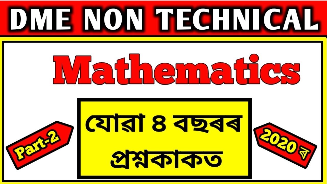 DME Maths Questions and Answers।। dme previous year question paper maths।। Exam Gyaan Assam