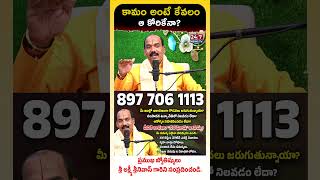 కామం అంటే కేవలం ఆ కోరికేనా? | Real Meaning of Kama &amp; Moksha | Astrologer Lakshmi Srinivas