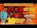 गोंधळ - Ambabai Gondhalala Ye | Maharashtra Shaheer | Ajay-Atul, Guru | Ankush, Sana | Kedar Shinde