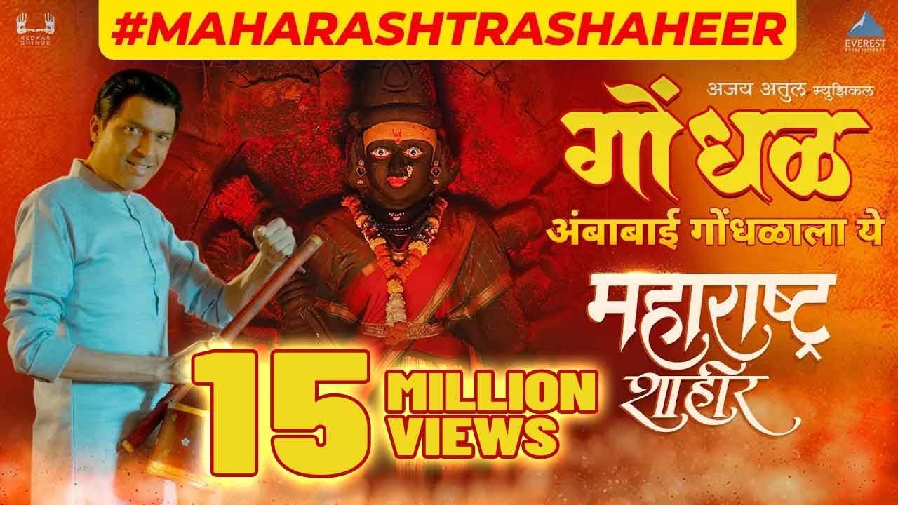 गोंधळ - Ambabai Gondhalala Ye | Maharashtra Shaheer | Ajay-Atul, Guru | Ankush, Sana | Kedar Shinde