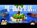 【マイクラ】超・孤島生活 Part1 ゆっくり魔理沙の遭難生活【ゆっくり実況】