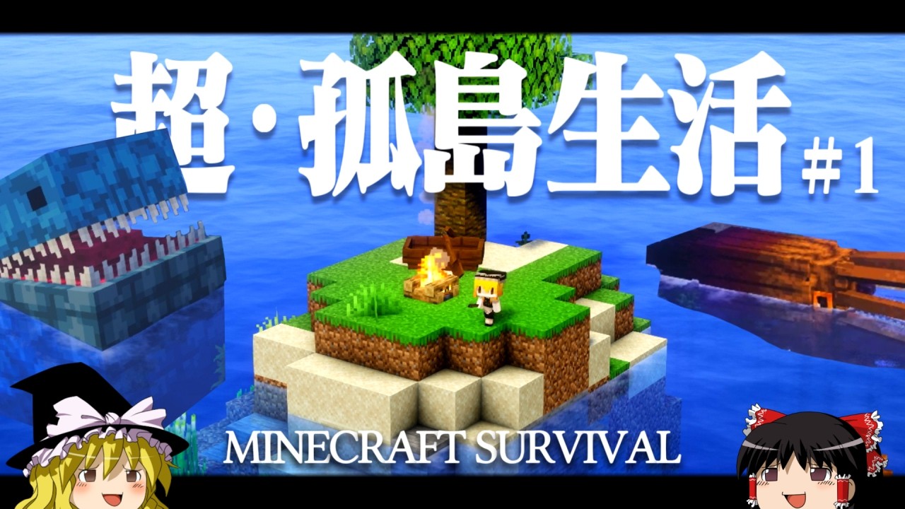 【マイクラ】超・孤島生活 Part1 ゆっくり魔理沙の遭難生活【ゆっくり実況】