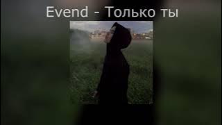 Evend - Только ты (Премьера трека 2025) #музыка #music #song