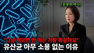 유산균 이렇게 먹으면 안 됩니다. 대부분의 사람들이 모르는 유산균의 진실