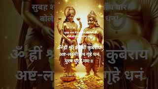 Lakshmi Kuber Mantra #lakshmimantra #kubermantra #mantra #money #moneymaking #moneytips