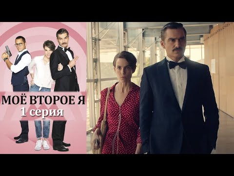 Мое второе я сериал смотреть