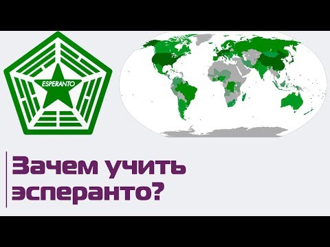 Видео: Зачем мне учить эсперанто?