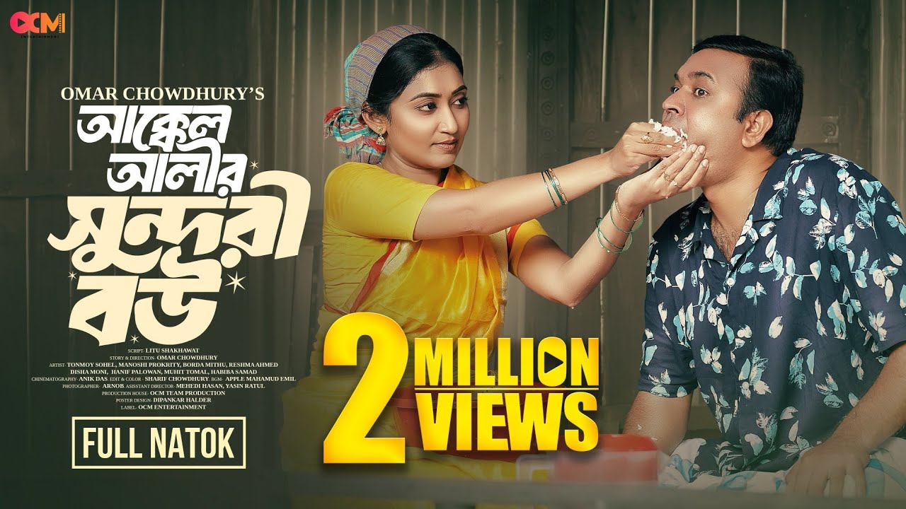 Akkel Alir Sundori Bou । আক্কেল আলীর সুন্দরী বউ । Tonmoy Sohel । Manushi Prokrity । Omar Chowdhury ।