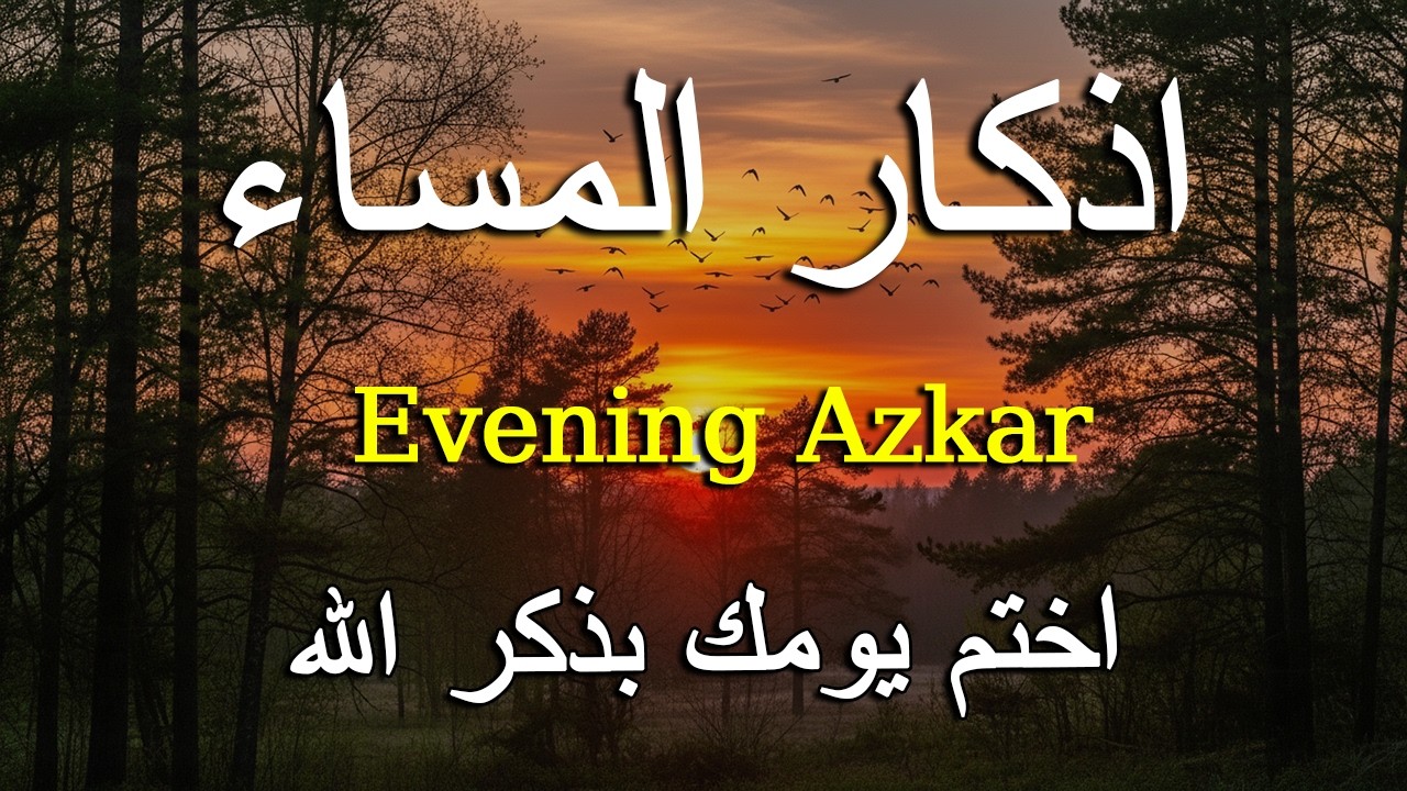 اذكار المساء راحه نفسيه بصوت يريح قلبك   حصن نفسك وبيتك من الشيطان - azkar evening | By Alaa Aqel