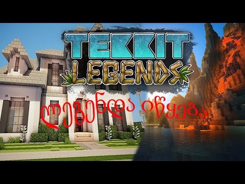 Minecraft : Tekkit Legends / სახლის აშენება / ნაწილი 1 / ქართულად