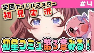 【#学園アイドルマスター part4 】完全初見！メインストーリーのコミュを第３章から読んでいくよ💖初見さん歓迎！【 桃野トリ / 羽合アン / めまいパレード/ VTuber 】