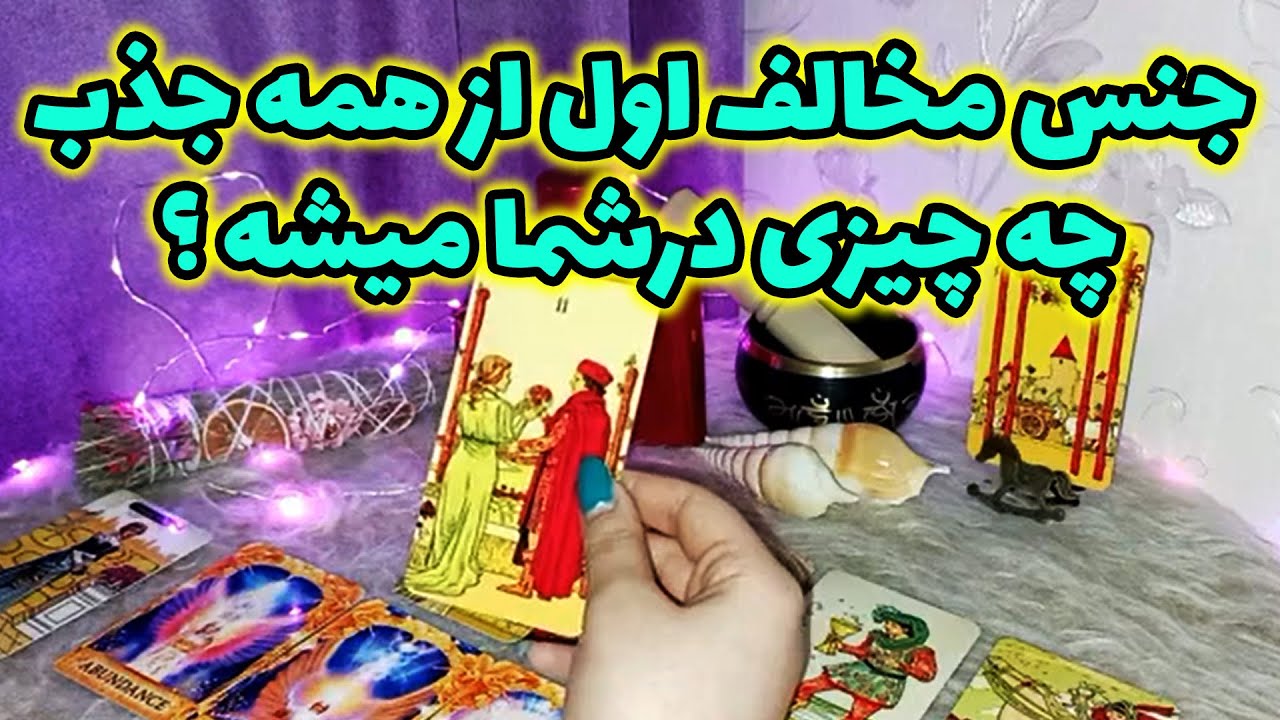 فال لیلیت - جنس مخالف اول از همه جذب چه چیزی درشما میشه ؟