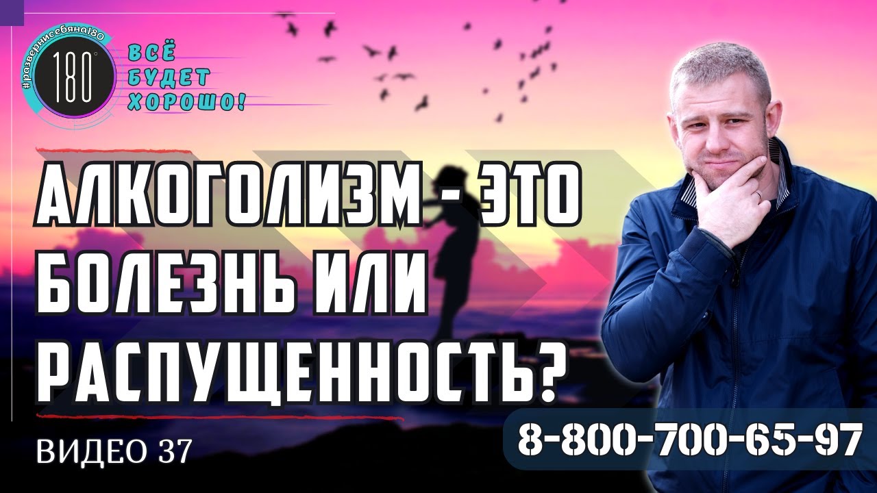 Алкоголизм - это болезнь или распущенность?