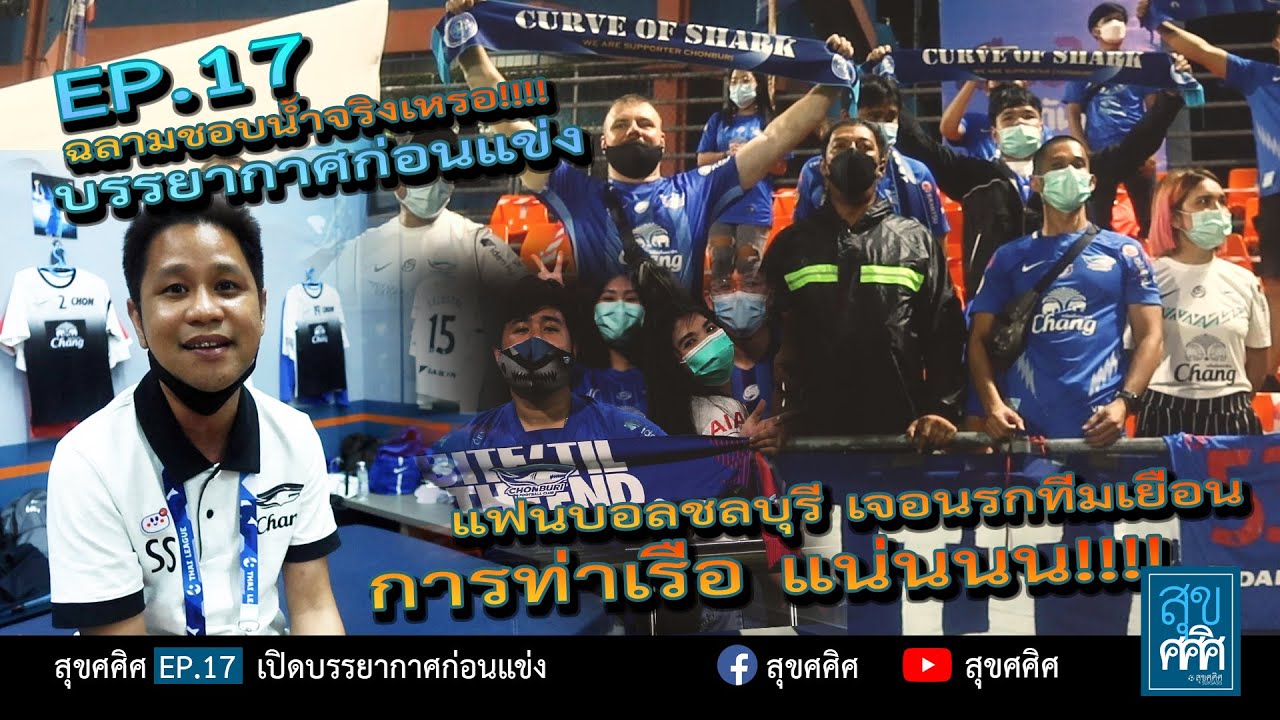 EP17 เปิดบรรยากาศก่อนแข่ง ท่าเรือ Vs ชลบุรี