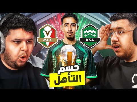 مباراة المنتخب السعودي كأس العالم اوفرواتش مع براء 🏆🇸🇦🇲🇽