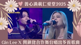 善心滿載仁愛堂2025｜Gin Lee X 開鎖佬合作舞台唱出《隨時隨地》《白夜行》｜慈善｜仁愛堂｜Gin Lee｜李幸倪｜開鎖佬｜Locksmiths｜隨時隨地｜白夜行