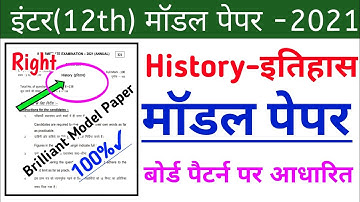 12th Class History Brilliant Model Paper Solution 2022||History class 12 Official Model Paper Answer