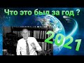 ЧТО ЭТО БЫЛ ЗА ГОД 2021!  ВАЛЬТЕР ФАЙТ