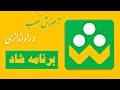 آموزش راه اندازی برنامه شاد