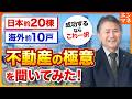【不動産投資の極意】一般人が成功するならフルベット投資？!その内容とは,,,