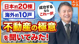 【The Secrets of Real Estate Investing】Is 'All-In' Investing the Path to Success for Regular Peopl...