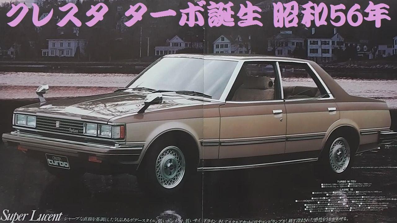 旧車カタログ トヨタ クレスタ ターボ誕生 昭和56年 - YouTube