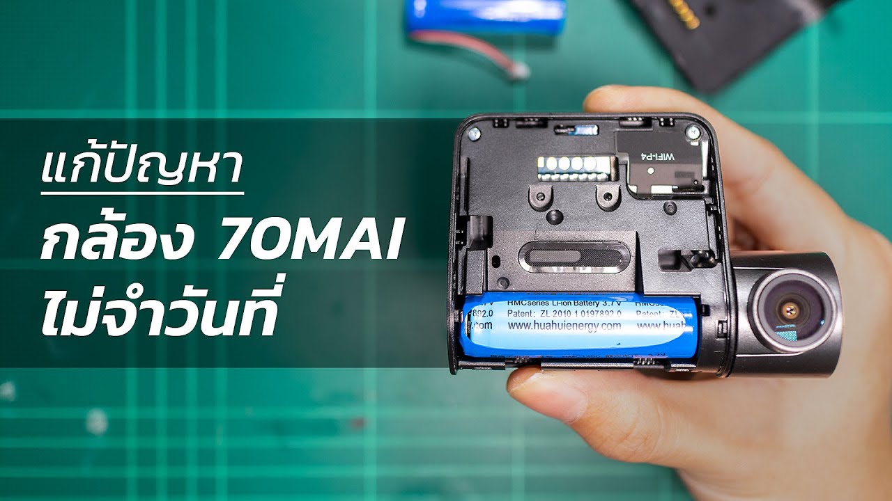 รถยนต์ – DIY เปลี่ยนแบตกล้องติดรถยนต์ 70mai Pro – แก้ปัญหากล้องไม่จำวันที่ รถยนต์ – DIY เปลี่ยนแบตกล้องติดรถยนต์ 70mai Pro – แก้ปัญหากล้องไม่จำวันที่