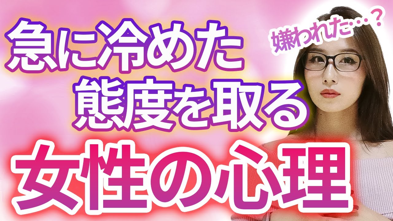 もしかして嫌われた？脈ありと思ってた女性が急にそっけなくなり冷めた態度をとる心理と解決法