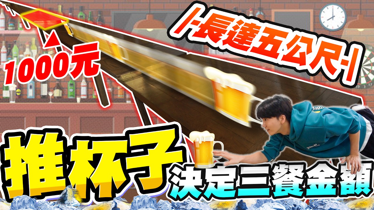 推杯子選三餐，推到哪就拿多少錢！有人吃兩顆大西瓜？？？這集很多瞎餐點···【黃氏兄弟】