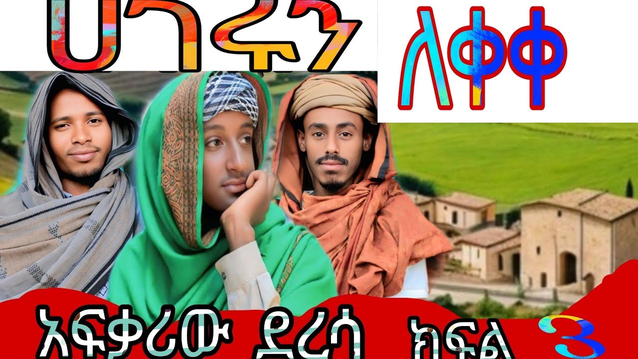 #ፍቅርን ሽሽት#ጭራሽ ስደት#የደረሳው ጉድ#አቤት ዘንድሮ@Ahmeddin-4623