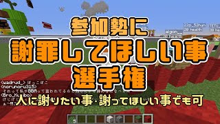 暴露大会になってやばすぎた 参加勢に謝罪して欲しい事選手権 - マインクラフト【KUN】