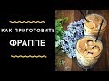 12  Фраппе Кофе, Рецепт и Калькуляция Кофе | Как Приготовить Кофе  Frappe