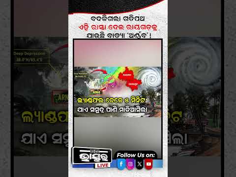 ଲ୍ୟାଣ୍ଡଫଲ ପରେ ବଦଳିଗଲା ଗତିପଥ #weatherupdate #heavyrain #odishabhaskar #batya
