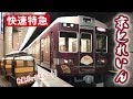 【阪急】往年の特急車両6300系☆京とれいんに乗ろう！（前編）