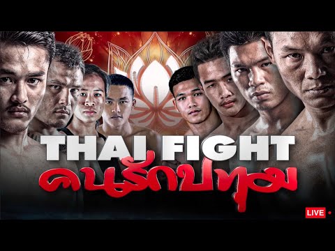 [LIVE] THAI FIGHT - คนรักปทุม