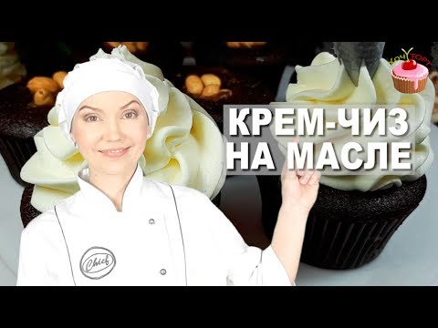 КРЕМ ЧИЗ на Масле для Тортов и Капкейков 🍰 Крем с творожным сыром для выравнивания торта - Кремчиз