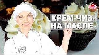 КРЕМ ЧИЗ на Масле для Тортов и Капкейков 🍰 Крем с творожным сыром для выравнивания торта - Кремчиз