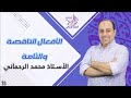 الأفعال الناقصة والتامة للثانوية العامة