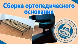 Сборка Ортопедического Основания