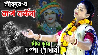 Sri Krishner Rup Barnana | Sampa Goswami Kirtan | সম্পা গোস্বামী কীর্তন | Rup Lila |