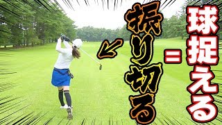 トップやダフりが減る！ラウンド後半ほど注意すべきスイングのポイント？【ラウンドレッスン】【佐々木あさひ】【なみき】