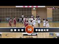 関東大学女子バスケ2020リーグ戦1部3日目、白鴎大学vs早稲田大学《序盤》